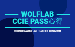 WOLFLAB CCIE PASS心得.jpg