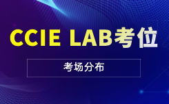 CCIE LAB考位 (1).jpg